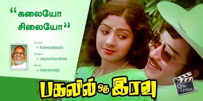 Kalaiyo Silaiyo Song Lyrics in Tamil