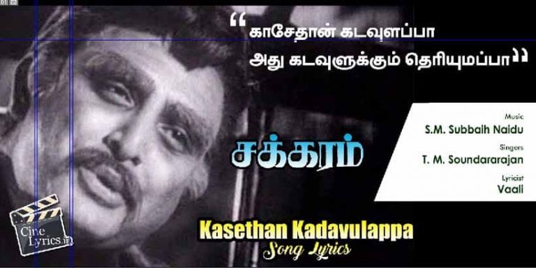 Kasethan Kadavulappa Lyrics in Tamil