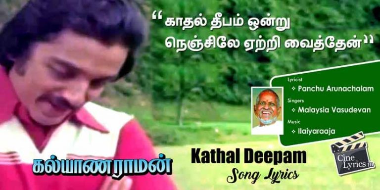 Kathal Deepam Song Lyrics in Tamil