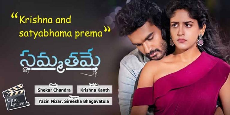 Krishna and satyabhama Song Lyrics in Telugu