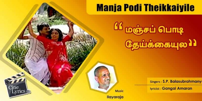 Manja Podi Theikkaiyile Lyrics in Tamil