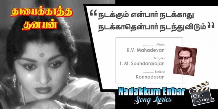 Nadakkum Enbar Song Lyrics in Tamil