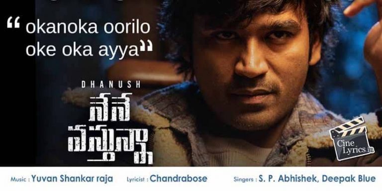 Oke Oka Oorilona Song Lyrics in Telugu