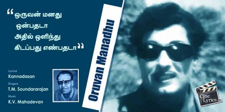 Oruvan Manadhu Song Lyrics in Tamil