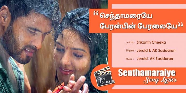 Senthamaraiye Song Lyrics in Tamil