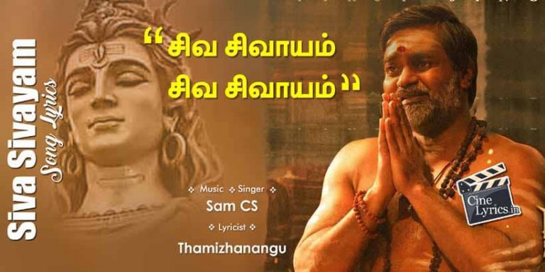 Siva Sivayam Song Lyrics in Tamil