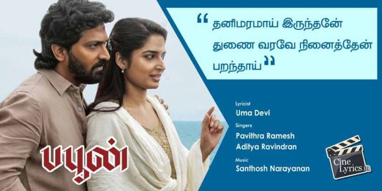 Thani Maramai Song Lyrics in Tamil
