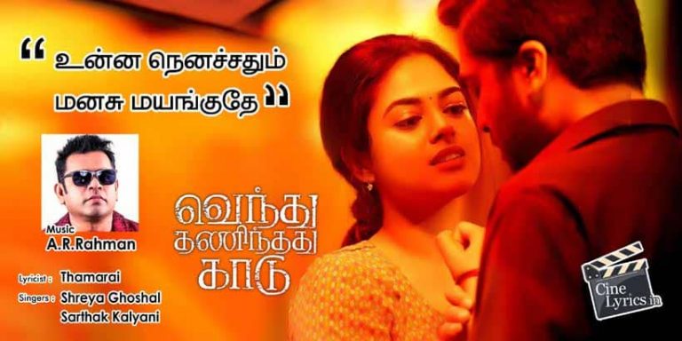Unna Nenachadhum Song Lyrics in Tamil