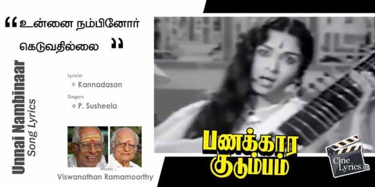 Unnai Nambinaar Keduvadhillai Song Lyrics in Tamil