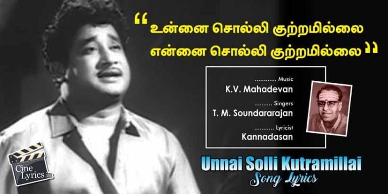 Unnai Solli Kutramillai Song Lyrics in Tamil