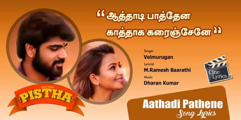 Aathadi Pathene Song Lyrics in Tamil