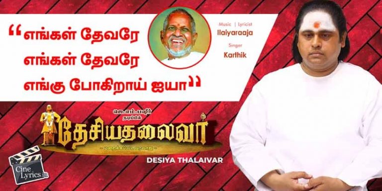 Engal Thevaree Song Lyrics in Tamil
