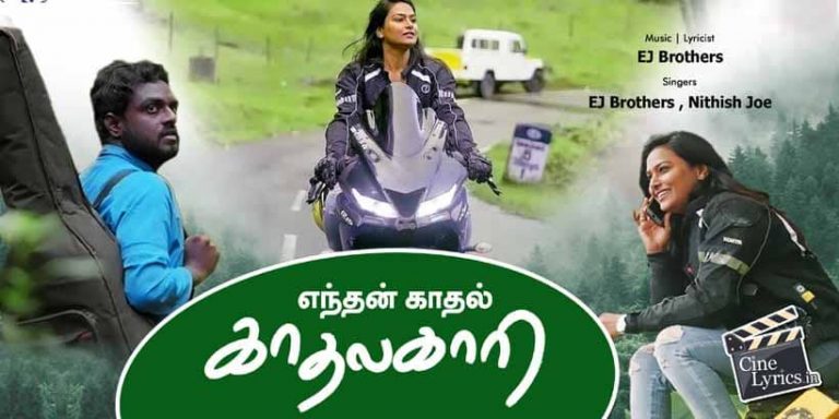 Kadhalkaari Song Lyrics in Tamil