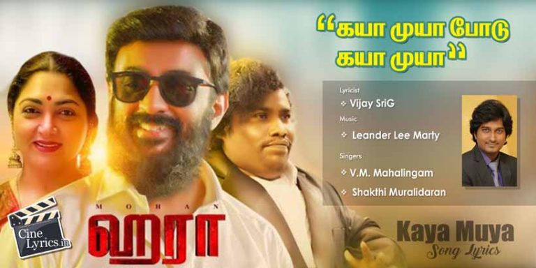 Kaya Muya Song Lyrics in Tamil
