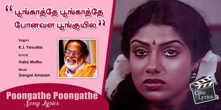 Poongathe Poongathe Song Lyrics in Tamil