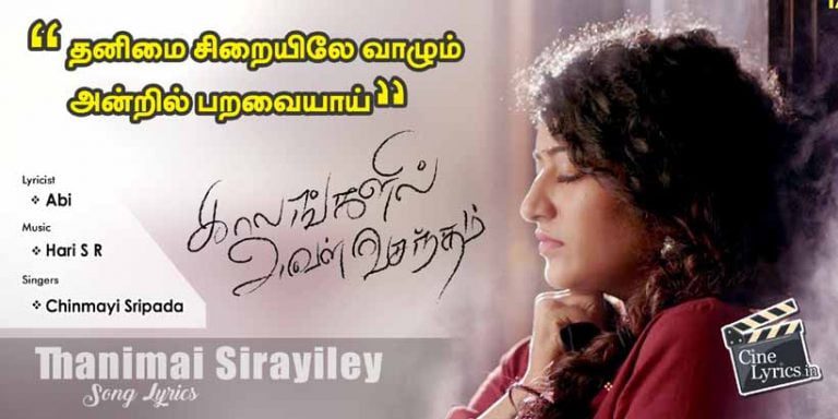 Thanimai Sirayiley Song Lyrics in Tamil