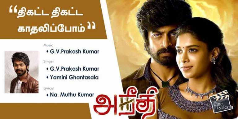 Thikatta Thikatta Kadhalippom Song Lyrics in Tamil