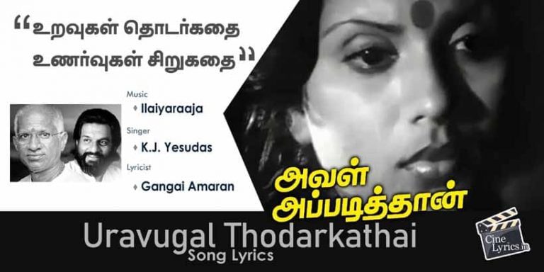 Uravugal Thodarkathai Song Lyrics in Tamil