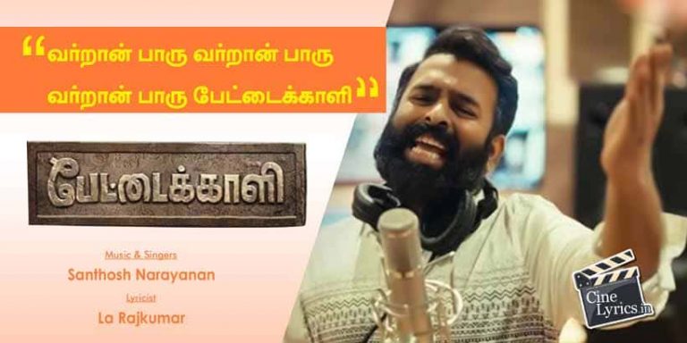 Varaan Paar Pettaikaali Song Lyrics in Tamil