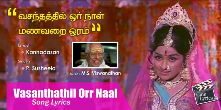 Vasanthathil Orr Naal Song Lyrics in Tamil