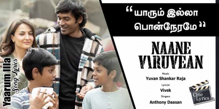 Yaarum Illa Song Lyrics in Tamil