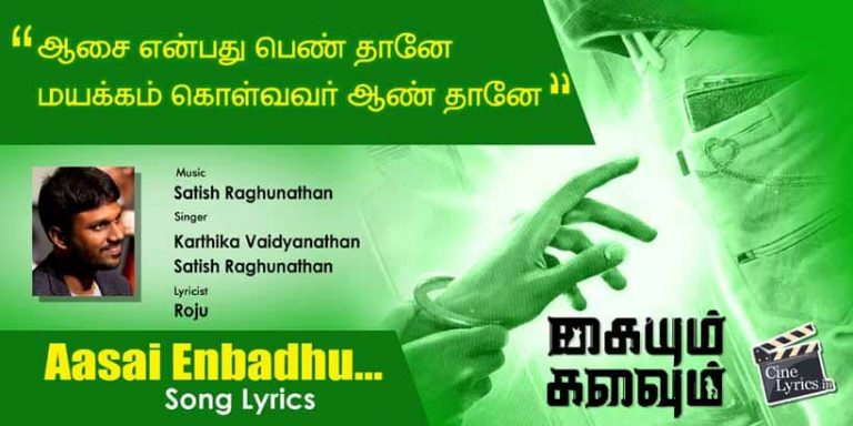 Aasai Enbadhu Song Lyrics in Tamil