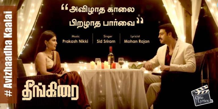 Avizhaadha Kaalai Song Lyrics in Tamil