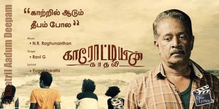 Kaatril Aadum Deepam Song Lyrics in Tamil