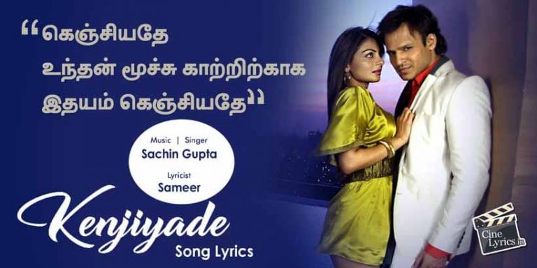 Kenjiyade Song Lyrics in Tamil