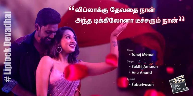 Liplock Devadhai Song Lyrics in Tamil