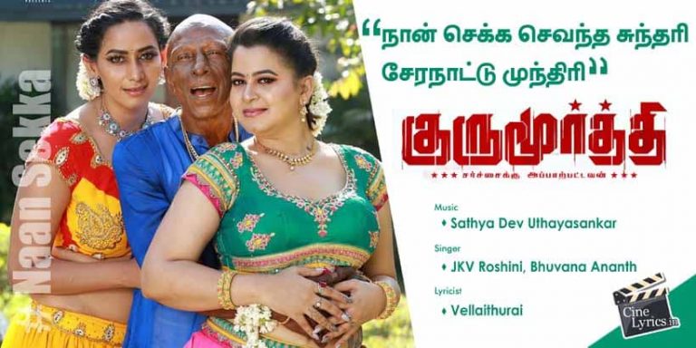 Naan Sekka Sevantha Song Lyrics in Tamil