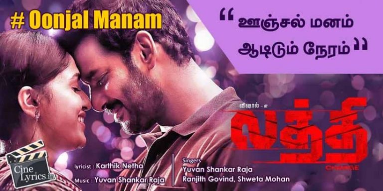 Oonjal Manam Song Lyrics in Tamil