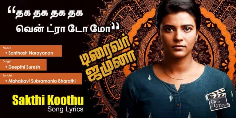 Sakthi Koothu Song Lyrics in Tamil