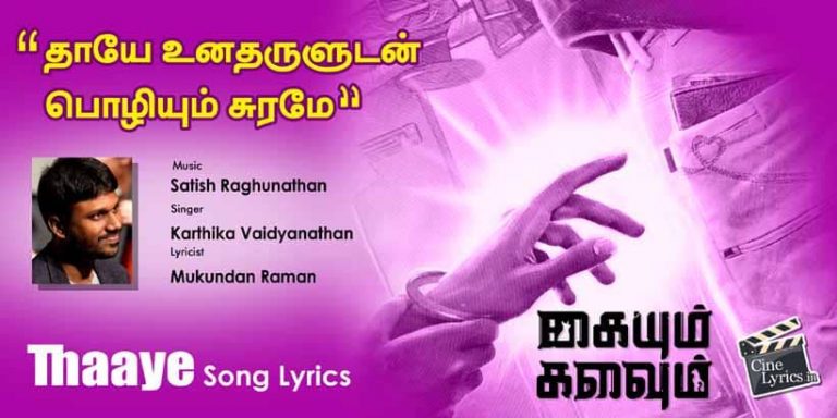 Thaaye Song Lyrics in Tamil