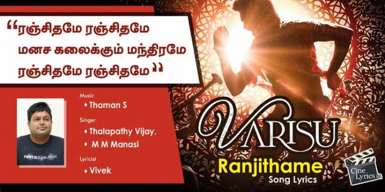Ranjithame Ranjithame Song Lyrics in Tamil