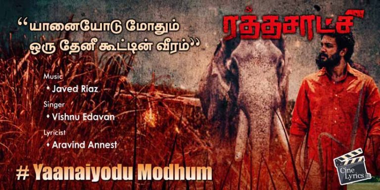 Yaanaiyodu Modhum Song Lyrics in Tamil