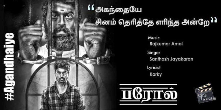 Agandhaiye Song Lyrics in Tamil