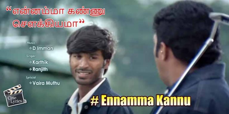 Ennamma Kannu Song Lyrics in Tamil