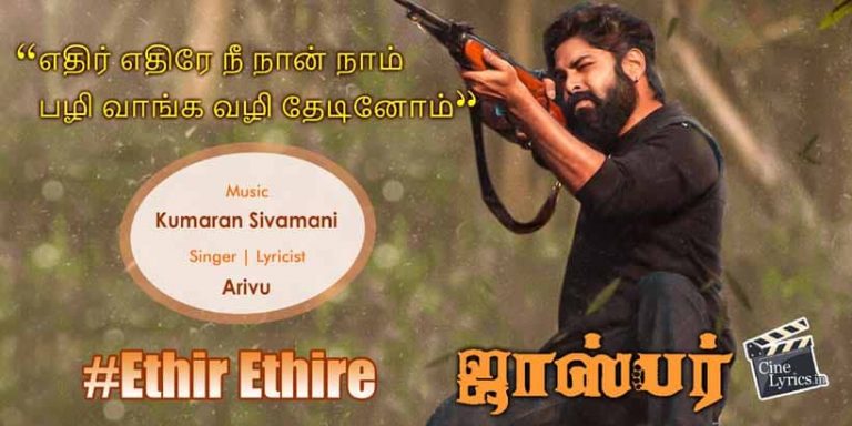 Ethir Ethire Song Lyrics in Tamil