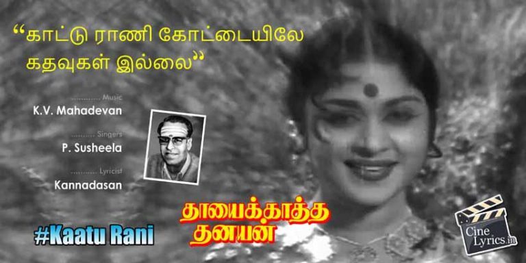 Kaatu Rani Song Lyrics in Tamil