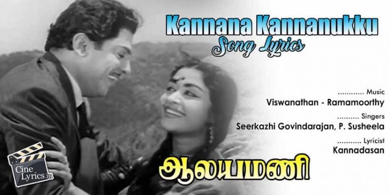 Kannana Kannanukku Song Lyrics in Tamil