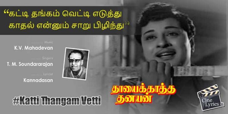 Katti Thangam Vetti Song Lyrics in Tamil