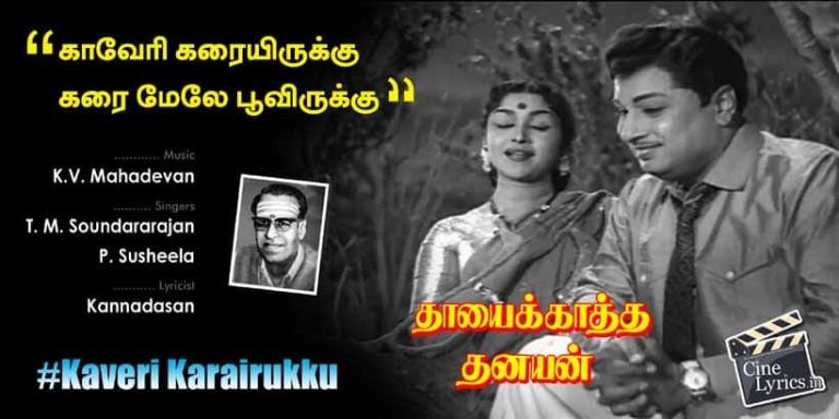 Kaveri Karairukku Song Lyrics in Tamil