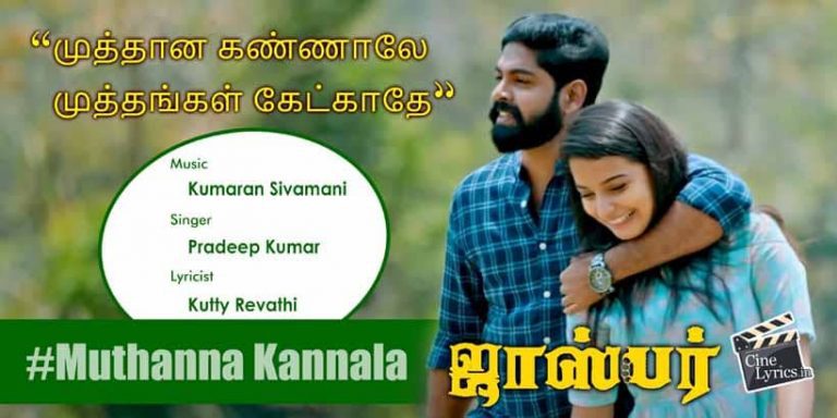 Muthanna Kannala Song Lyrics in Tamil