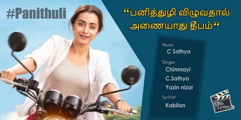 Panithuli Song Lyrics in Tamil