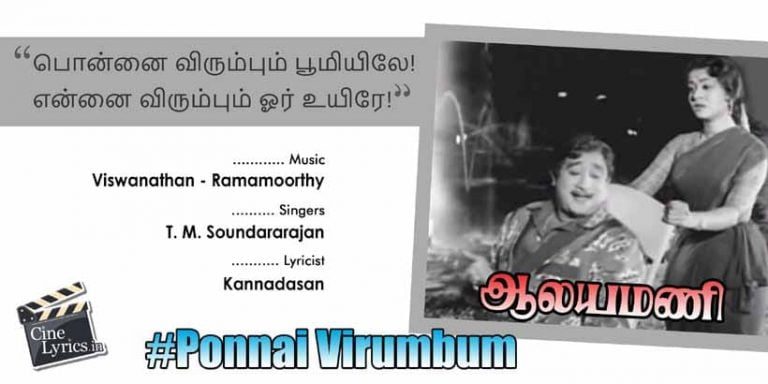 Ponnai Virumbum Song Lyrics in Tamil