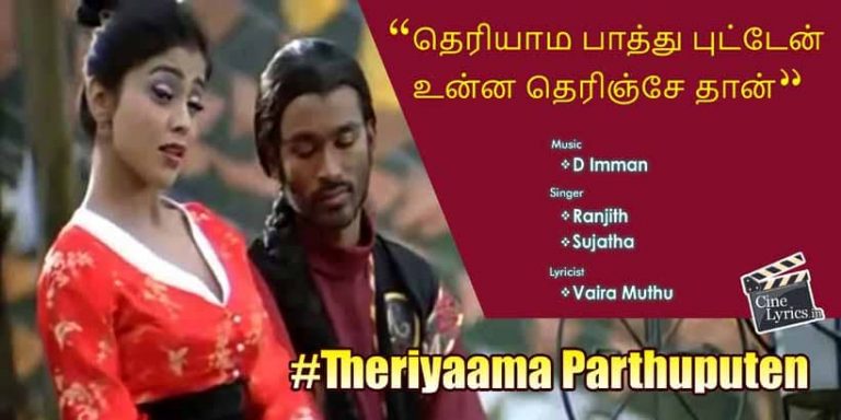 Theriyaama Parthuputen Song Lyrics in Tamil