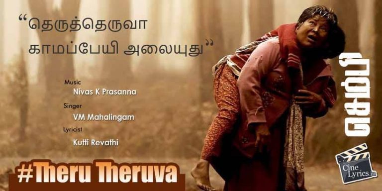 Theru Theruva Song Lyrics in Tamil