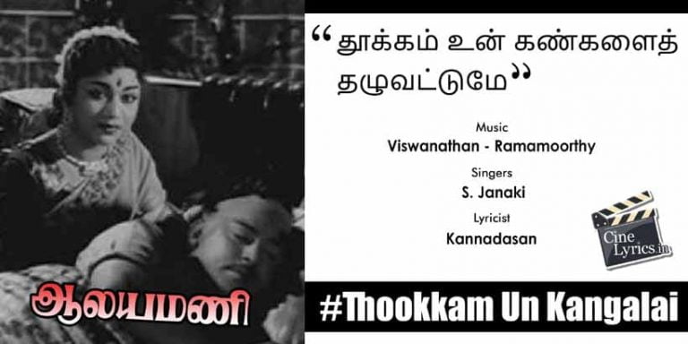 Thookkam Un Kangalai Song Lyrics in Tamil