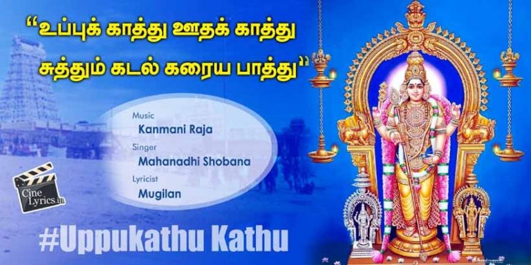 Uppukathu Kathu Song Lyrics in Tamil